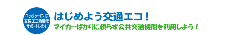 はじめよう交通エコ！マイカーばかりに頼らず公共交通機関を利用しよう！べっぷぅ～に。は交通エコ活動をサポートします！