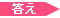 答え