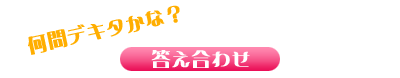 何問デキタかな？答え合わせ