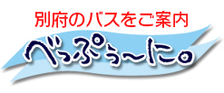 べっぷぅ～に。別府のバスと施設をご案内