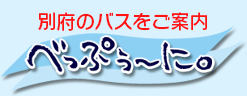 べっぷぅ～に。別府のバスと施設をご案内