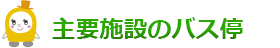 主要施設のバス停