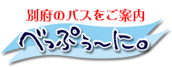 べっぷぅ～に。別府のバスと施設をご案内