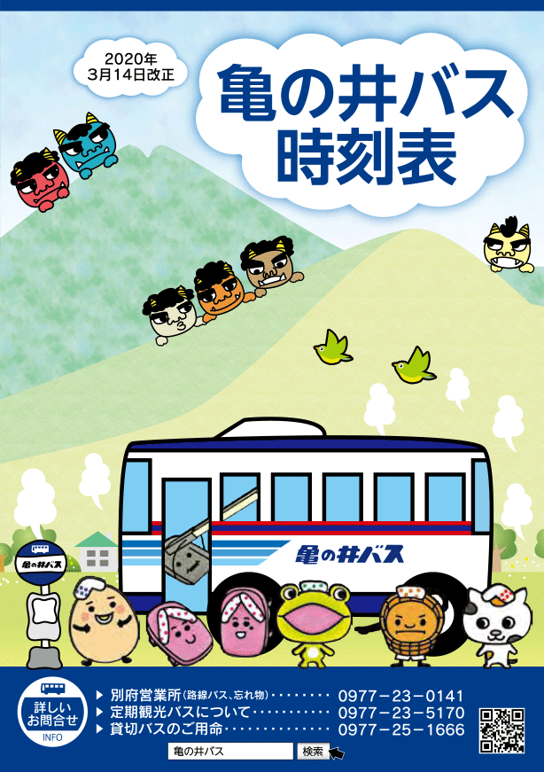 亀の井バス2020年度路線バス時刻表